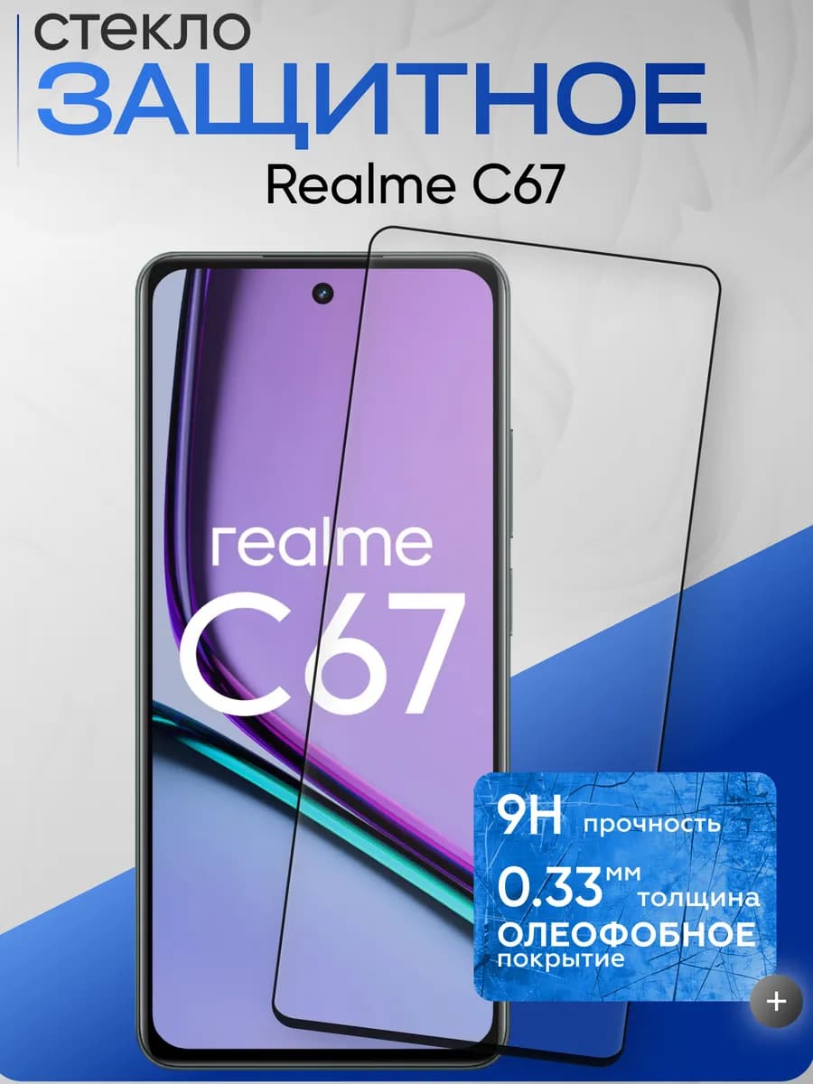 Защитное стекло на C67
