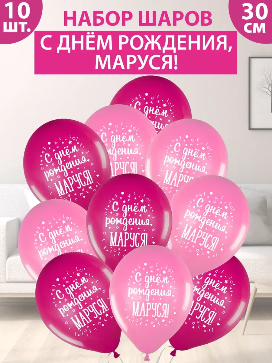 Набор воздушных шаров "С днем рождения, Маруся!"