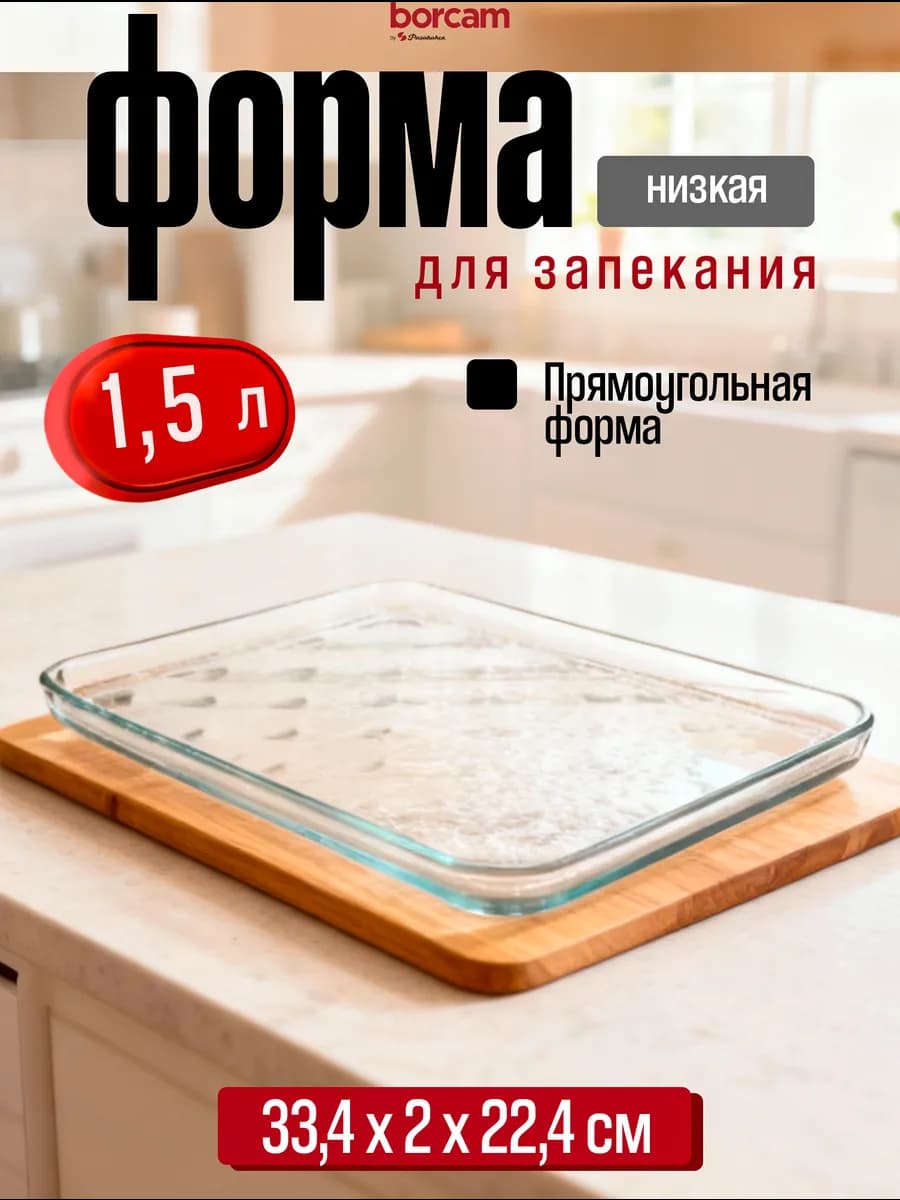 Противень для запекания стеклянный низкий 1.5 л