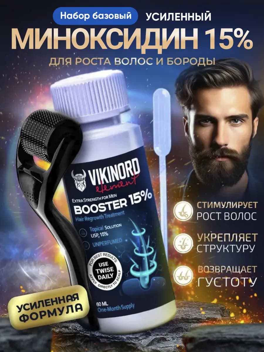 Booster 15% для роста бороды + Мезороллер