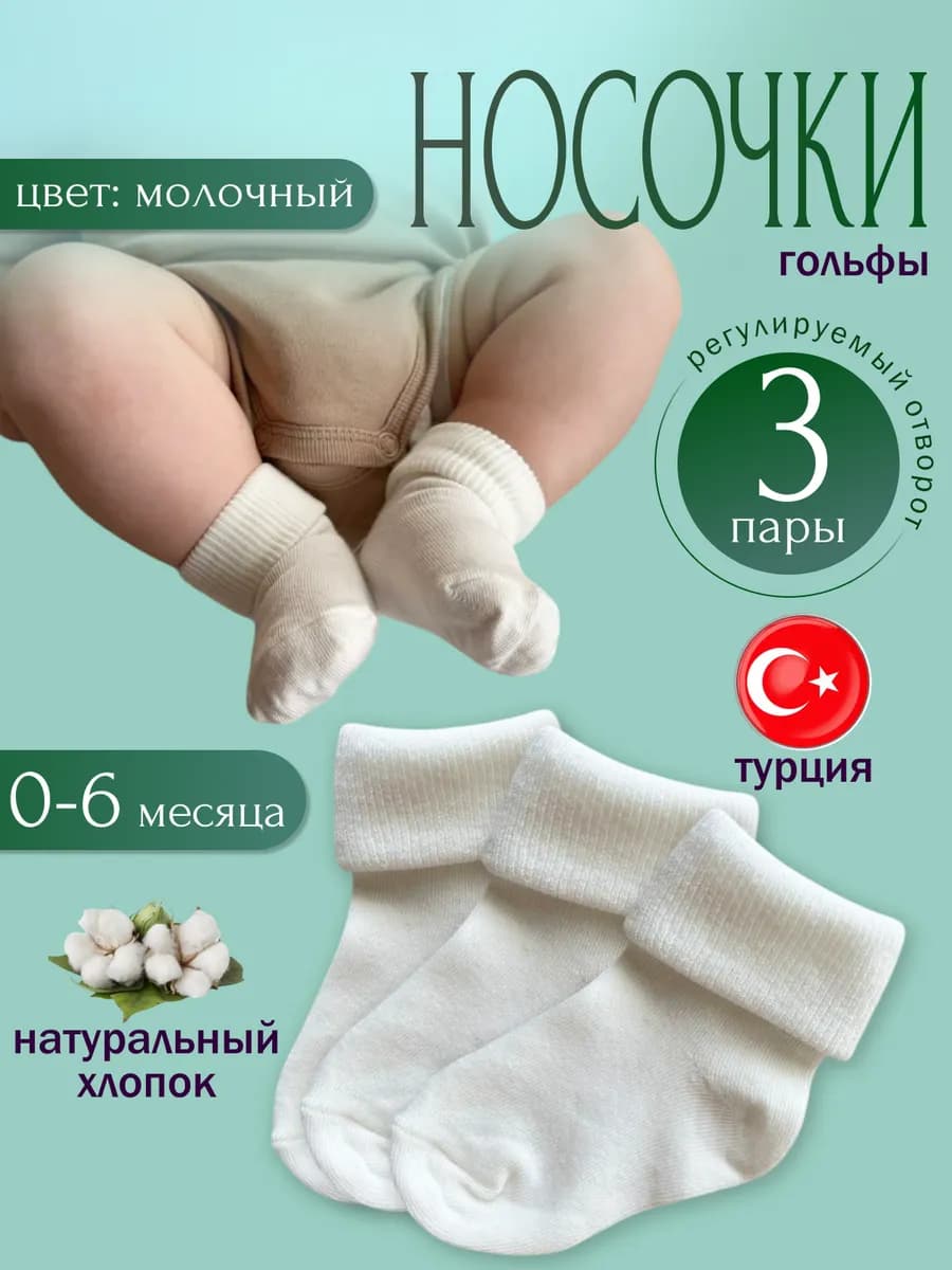 Носки для новорожденных малышей хлопковые набор 3 пары