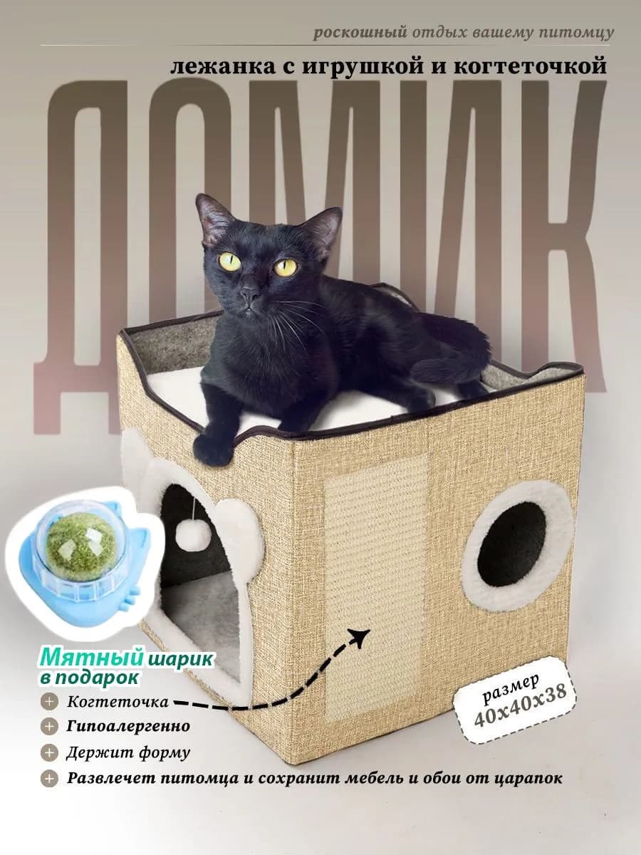 Лежанка Домик Для кошек и собак с когтеточкой и игрушкой