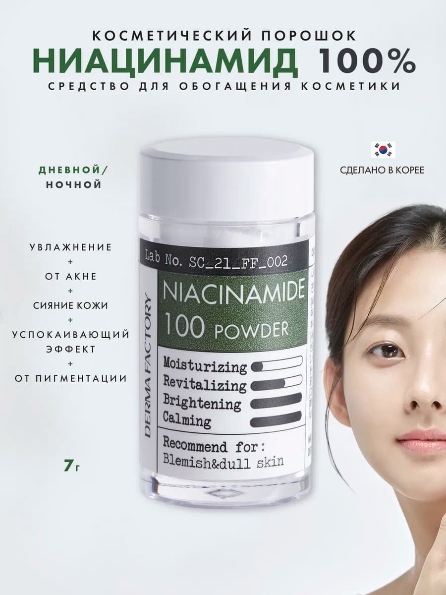Ниацинамид для лица добавка для кожи Niacinamid Powder 100%