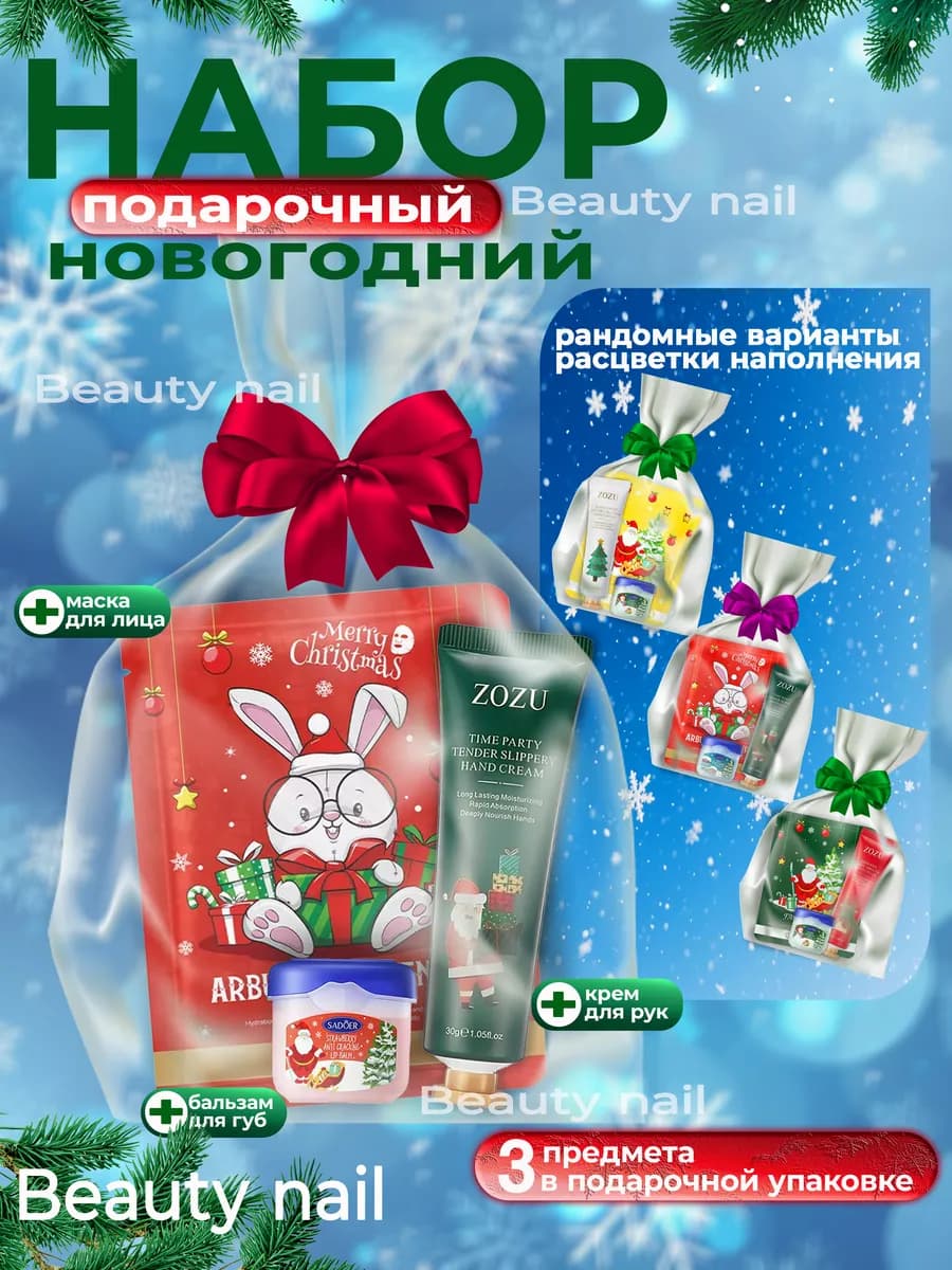Подарочный новогодний набор крем для рук, бальзам и маски