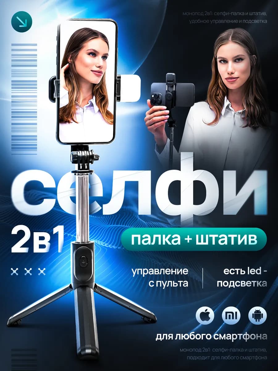 Штатив для телефона с пультом и подсветкой