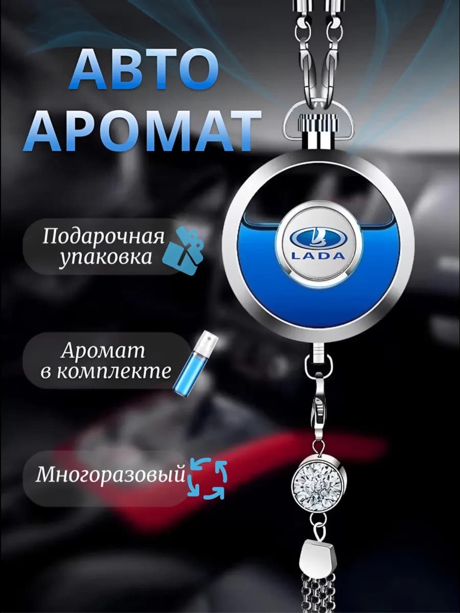 Ароматизатор вонючка в машину Lada