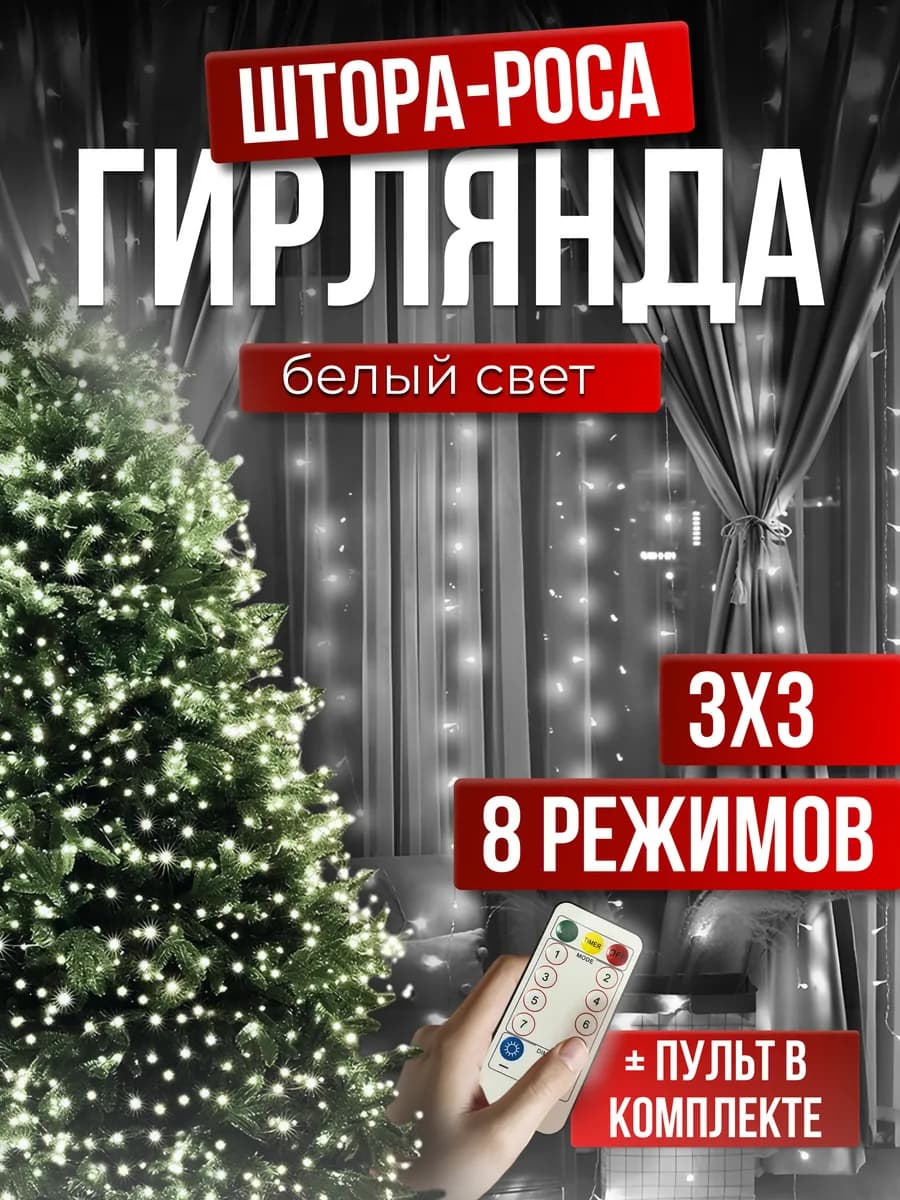 Гирлянда штора роса новогодняя 3х3