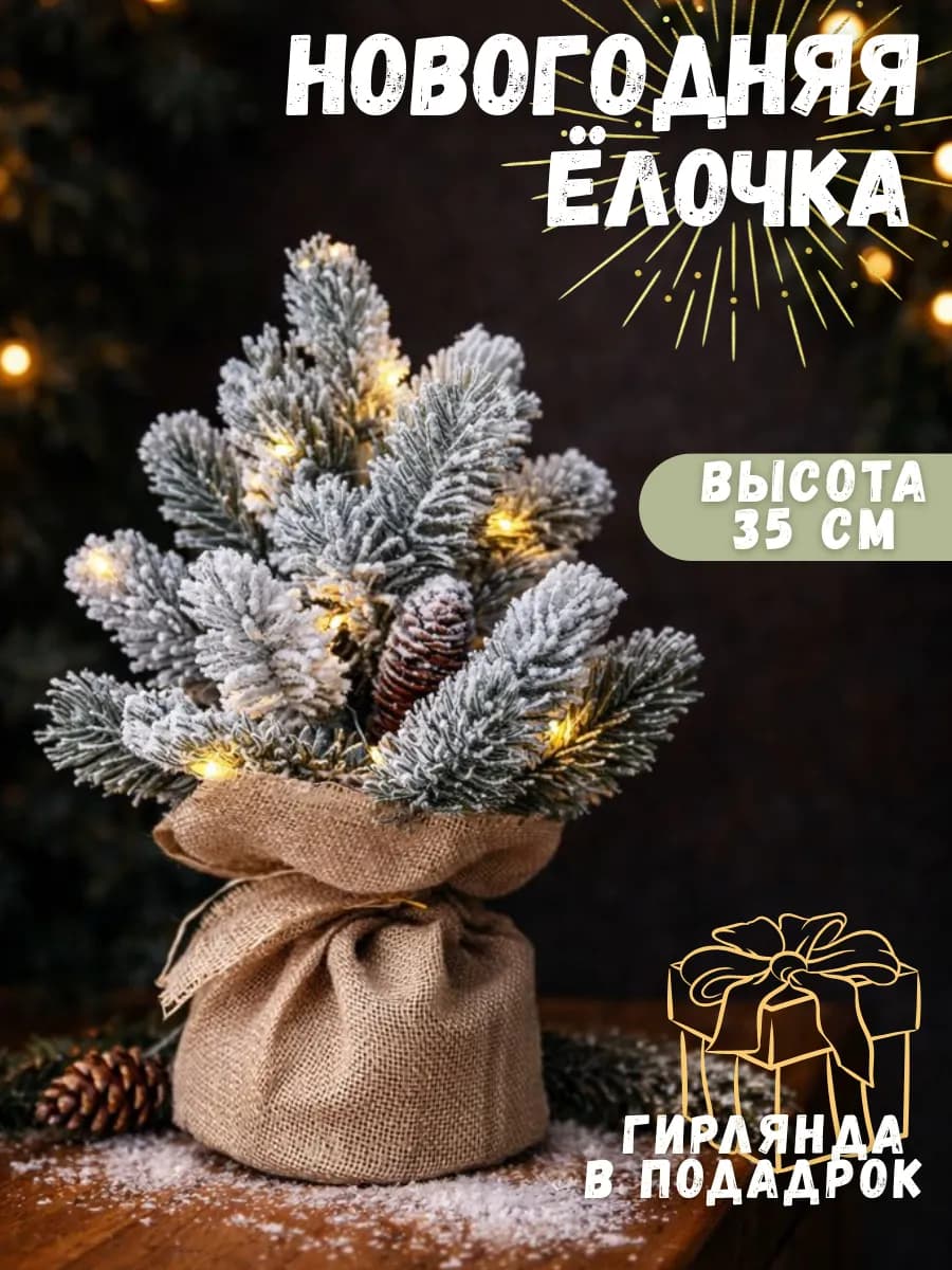Елка искусственная заснеженная настольная 35 см