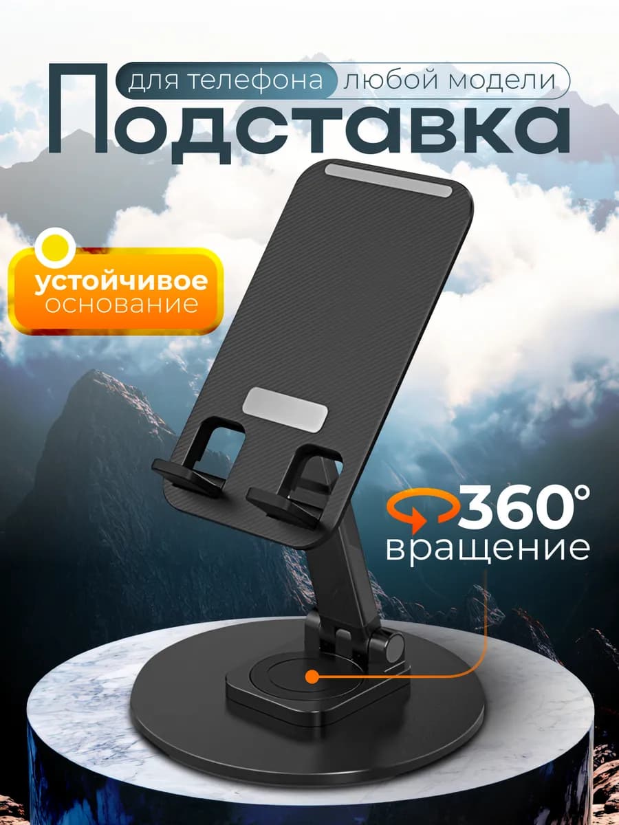 Подставка для телефона и планшета на стол вращающаяся - фото 1
