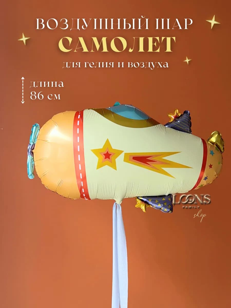 Воздушный шар Самолет фольгированный