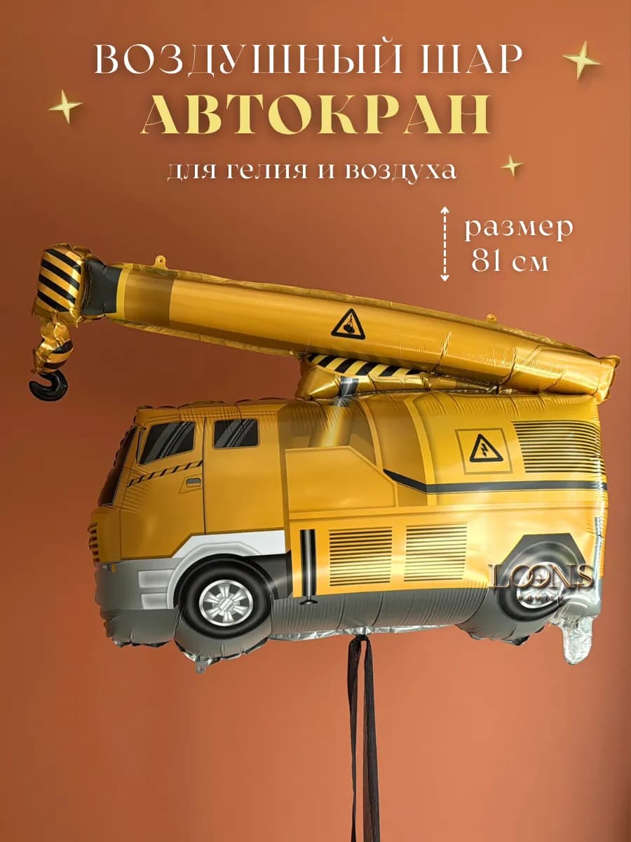 Воздушный шар Автокран фольгированный