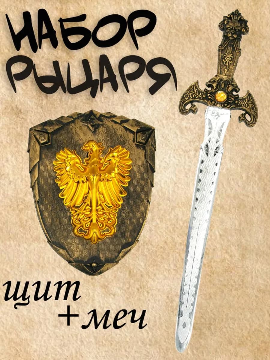 Игрушечный набор Рыцарь