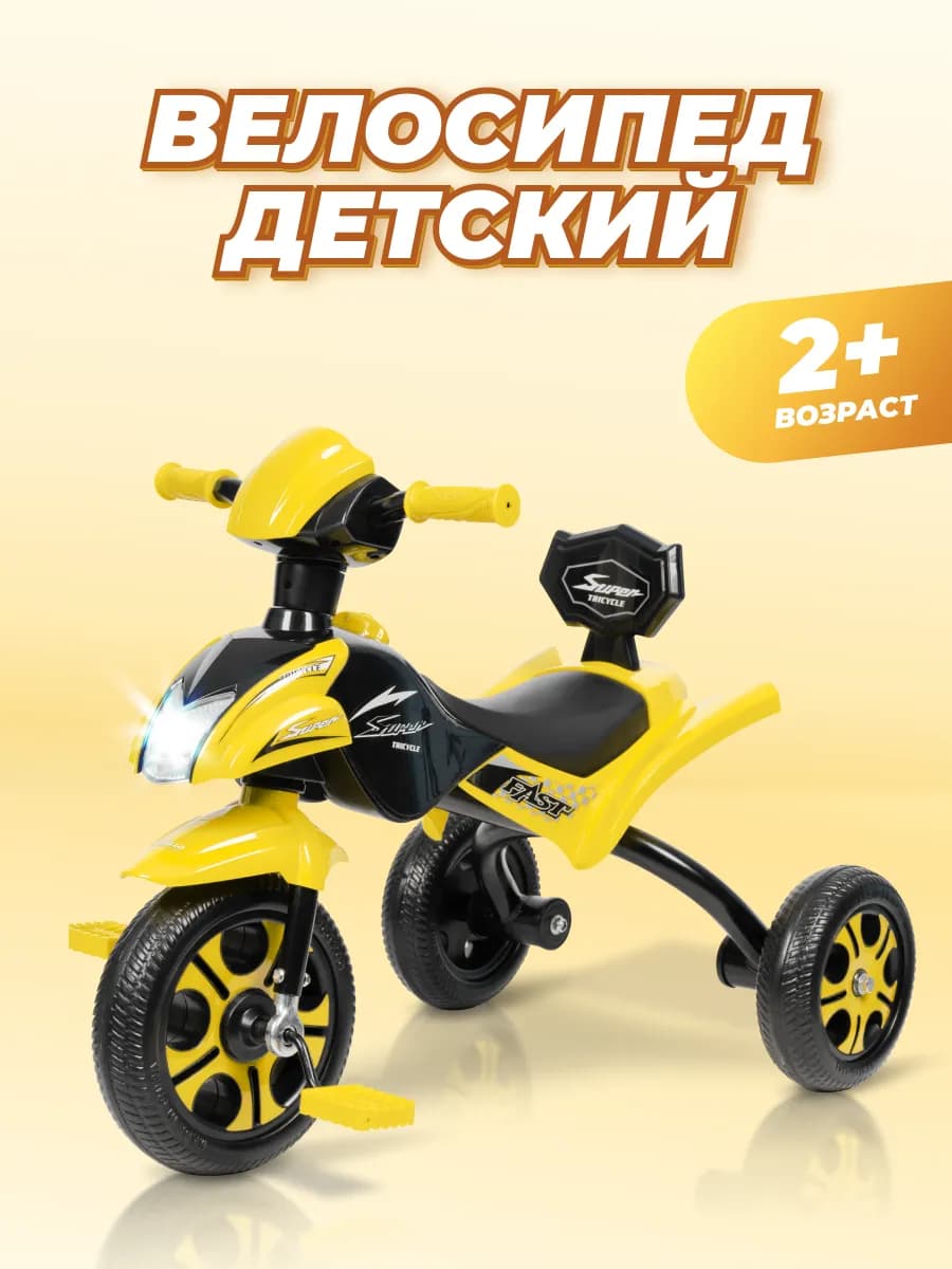 Велосипед детский трехколесный с фарой