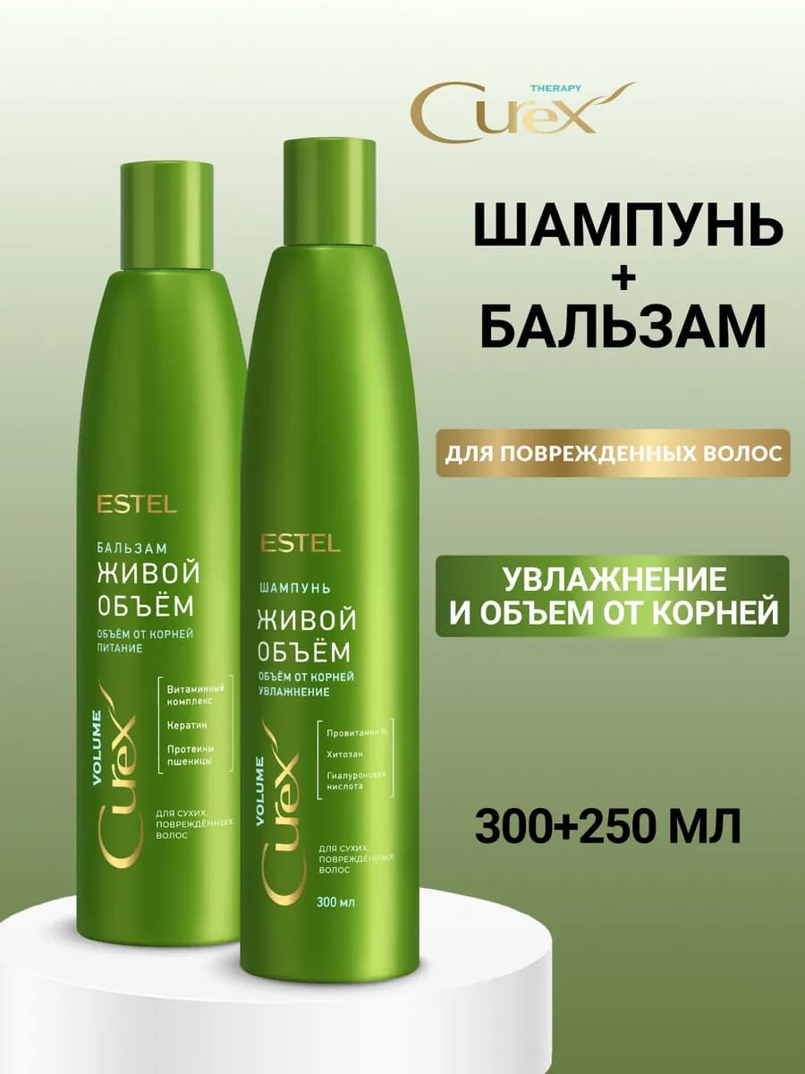 Набор шампунь и бальзам для объема волос CUREX VOLUME
