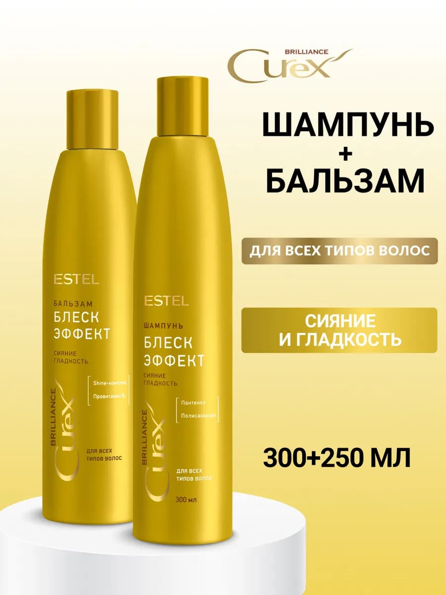 Набор шампунь и бальзам для волос CUREX BRILLIANCE блеск