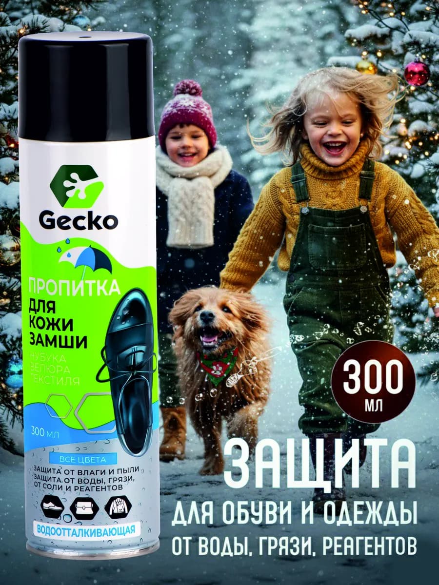 Водоотталкивающий спрей для обуви пропитка от воды 300 мл