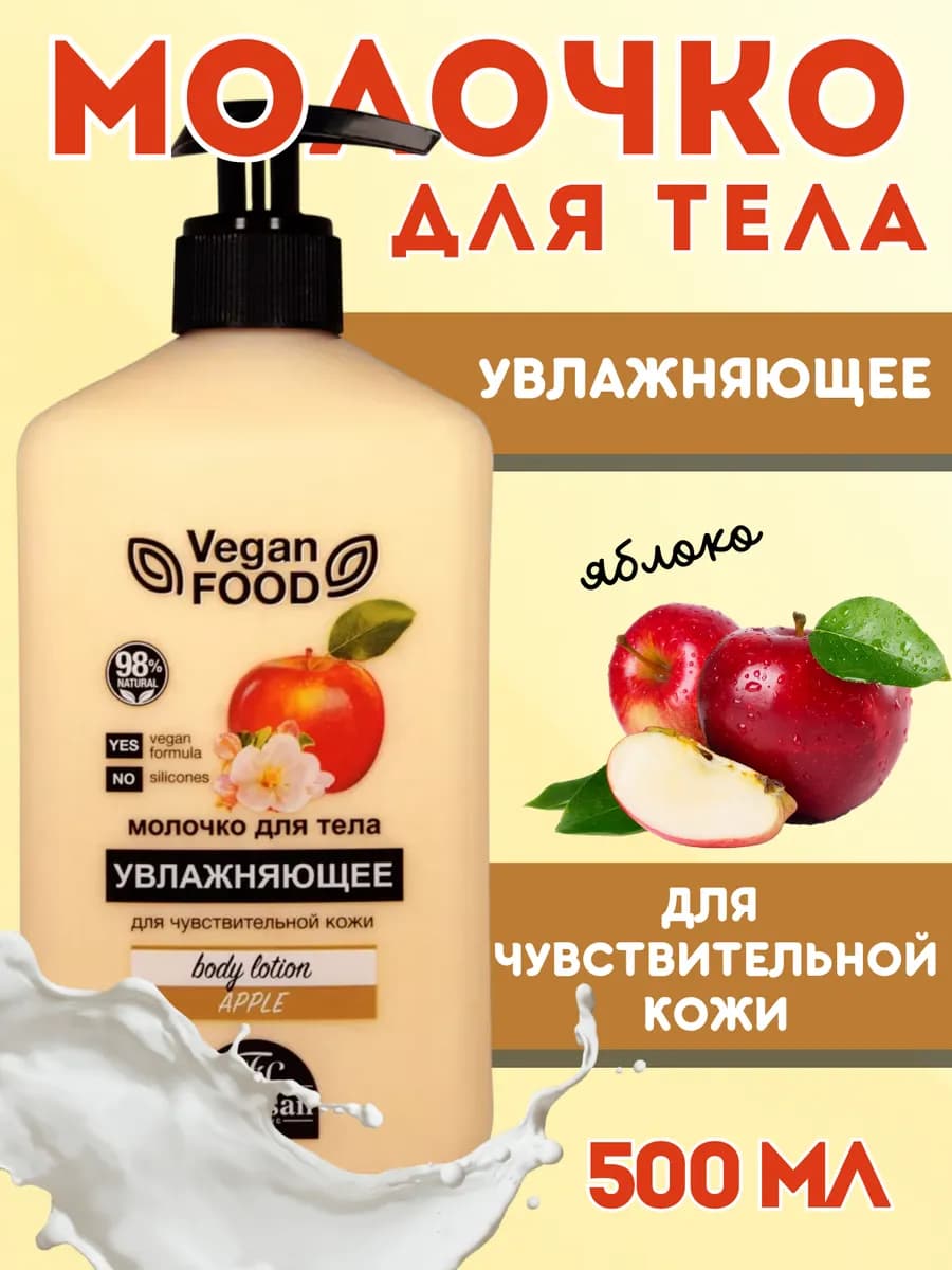 Молочко для тела увлажняющее Яблоко