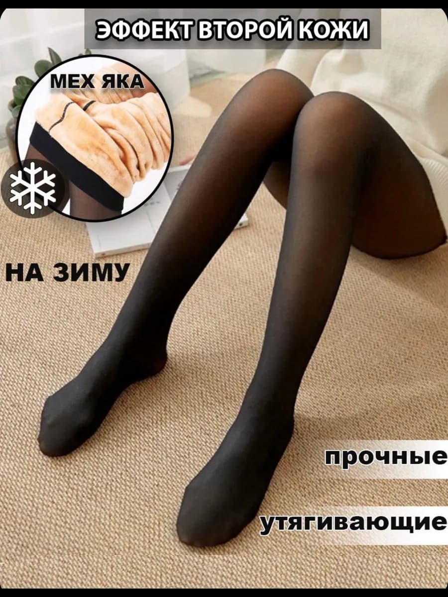 Колготки теплые эффект второй кожи