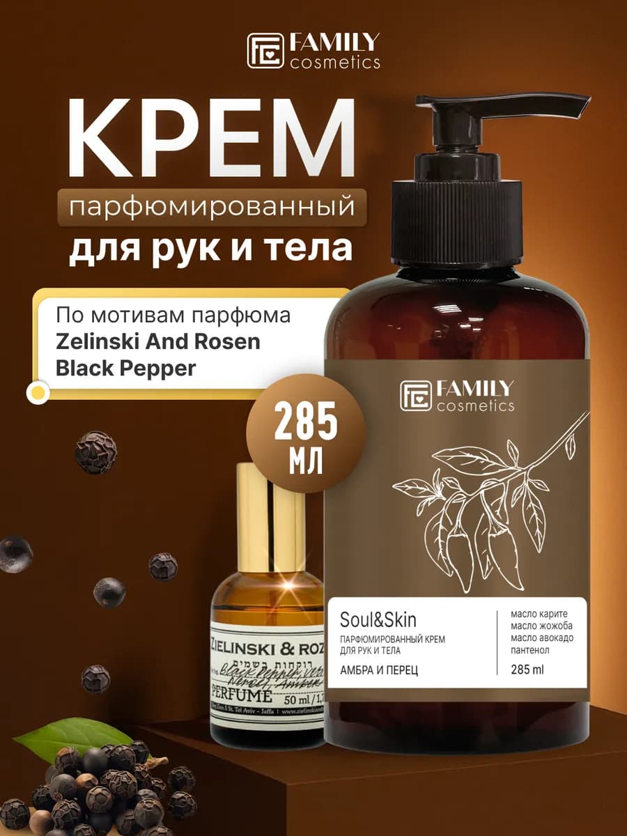 Крем для рук и тела питательный Амбра и Перец