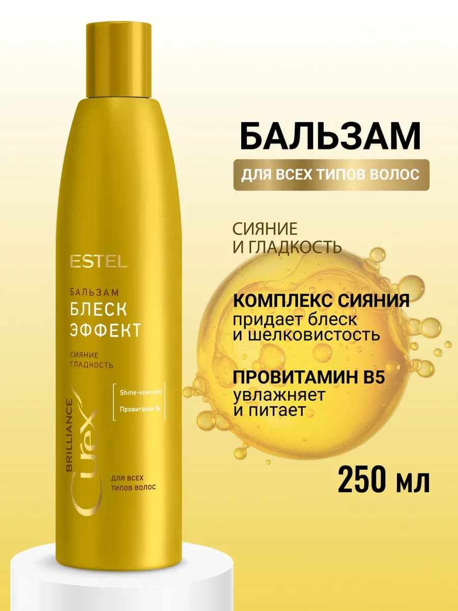Бальзам для волос CUREX BRILLIANCE гладкость и блеск, 250 мл