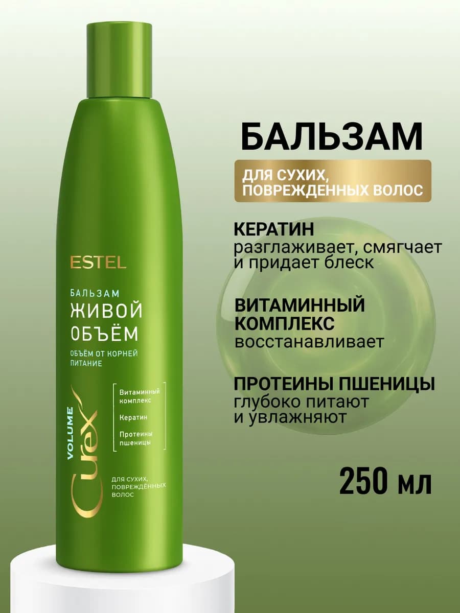 Бальзам для объема сухих волос CUREX VOLUME, 250 мл