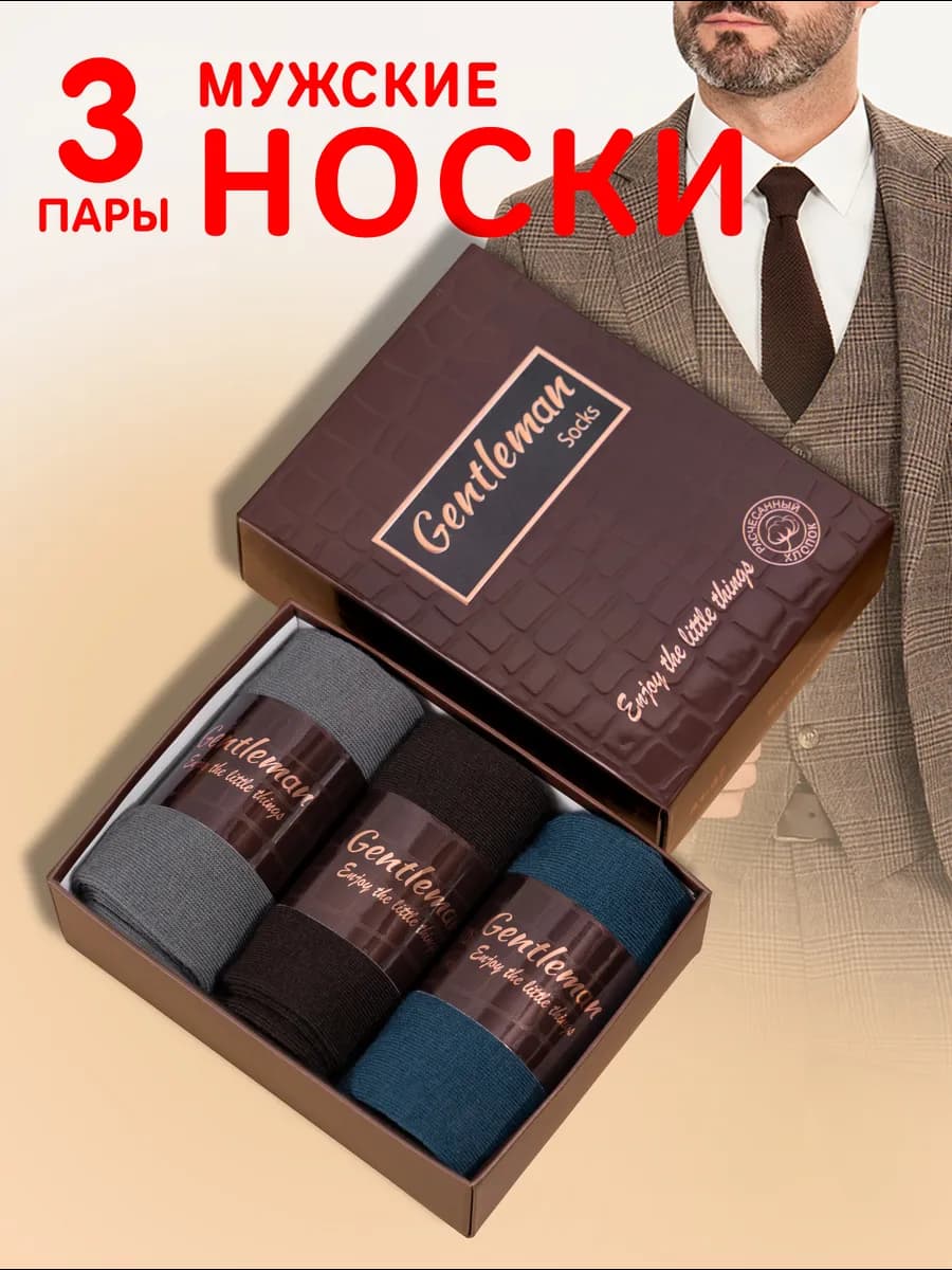 Носки набор в подарочной упаковке