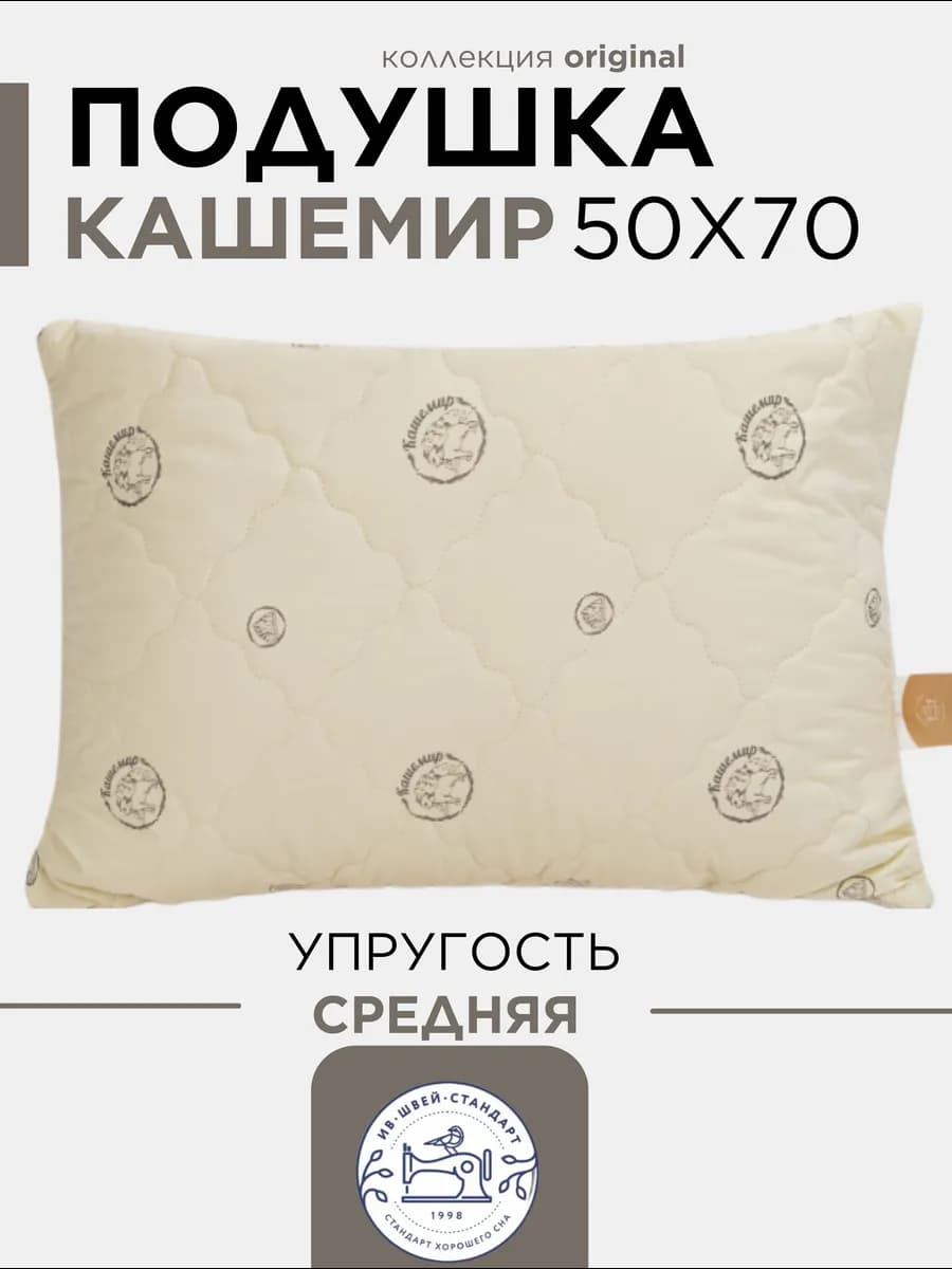 Подушка 50х70 для сна кашемир