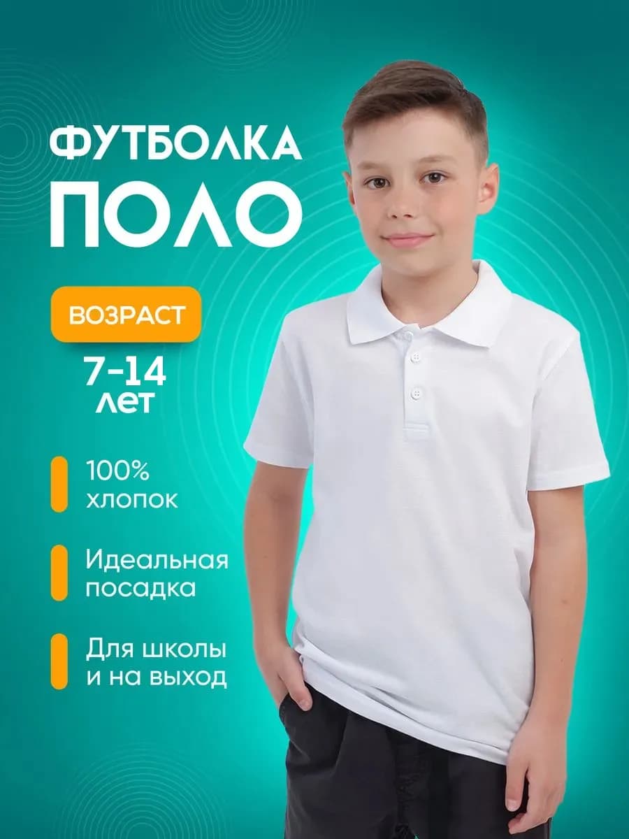 Футболка поло с коротким рукавом в школу