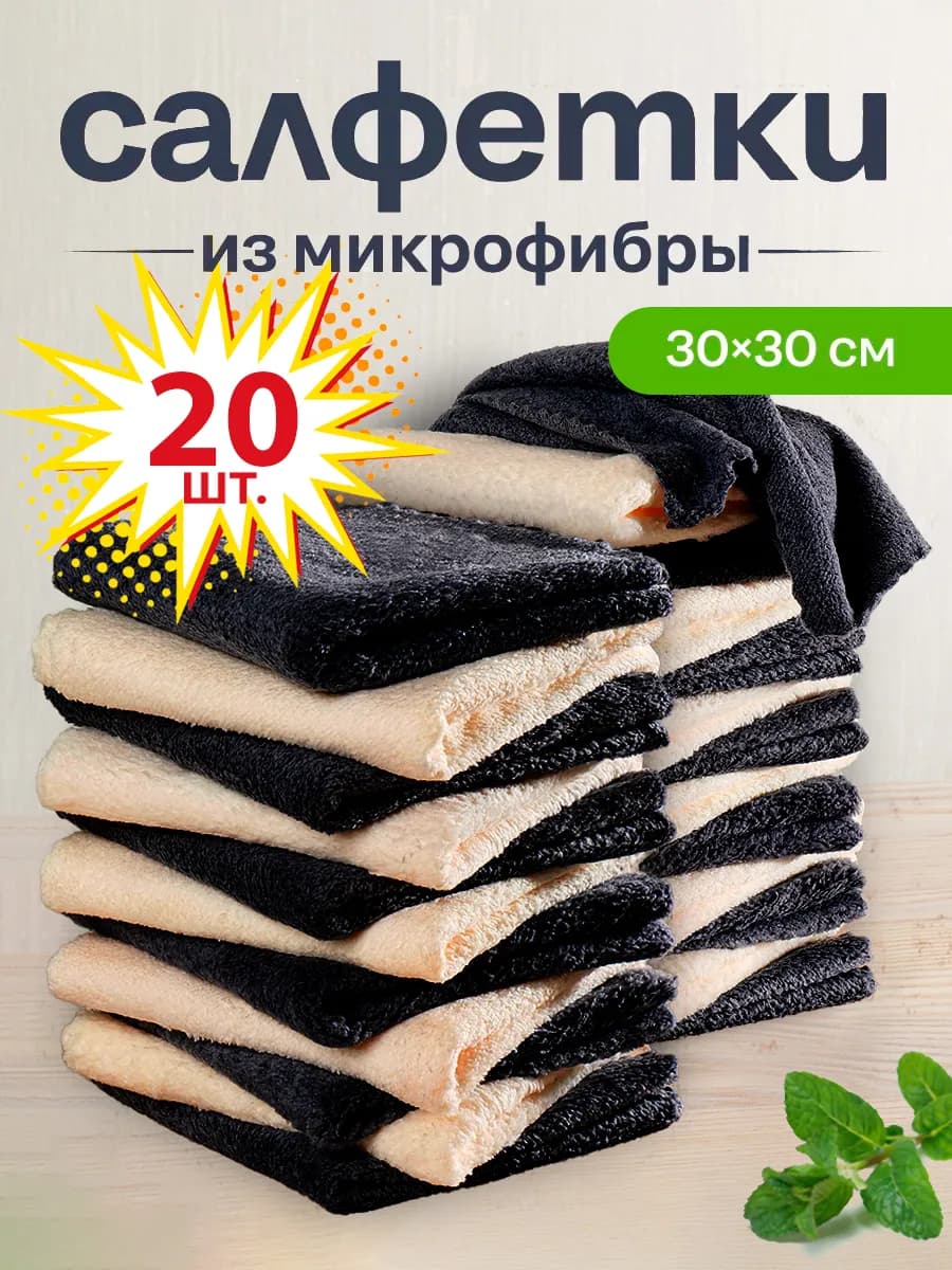 Салфетки для уборки из микрофибры 20 штук 30х30 см