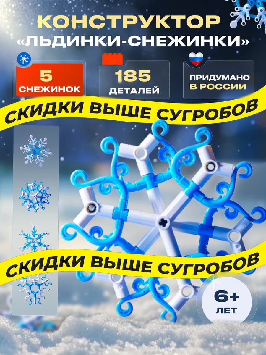 Конструктор детский новогодний Снежинки украшения на елку