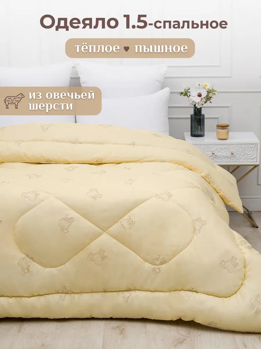 Oдеяло 1.5 спальное зимнее всесезонное овечья шерсть
