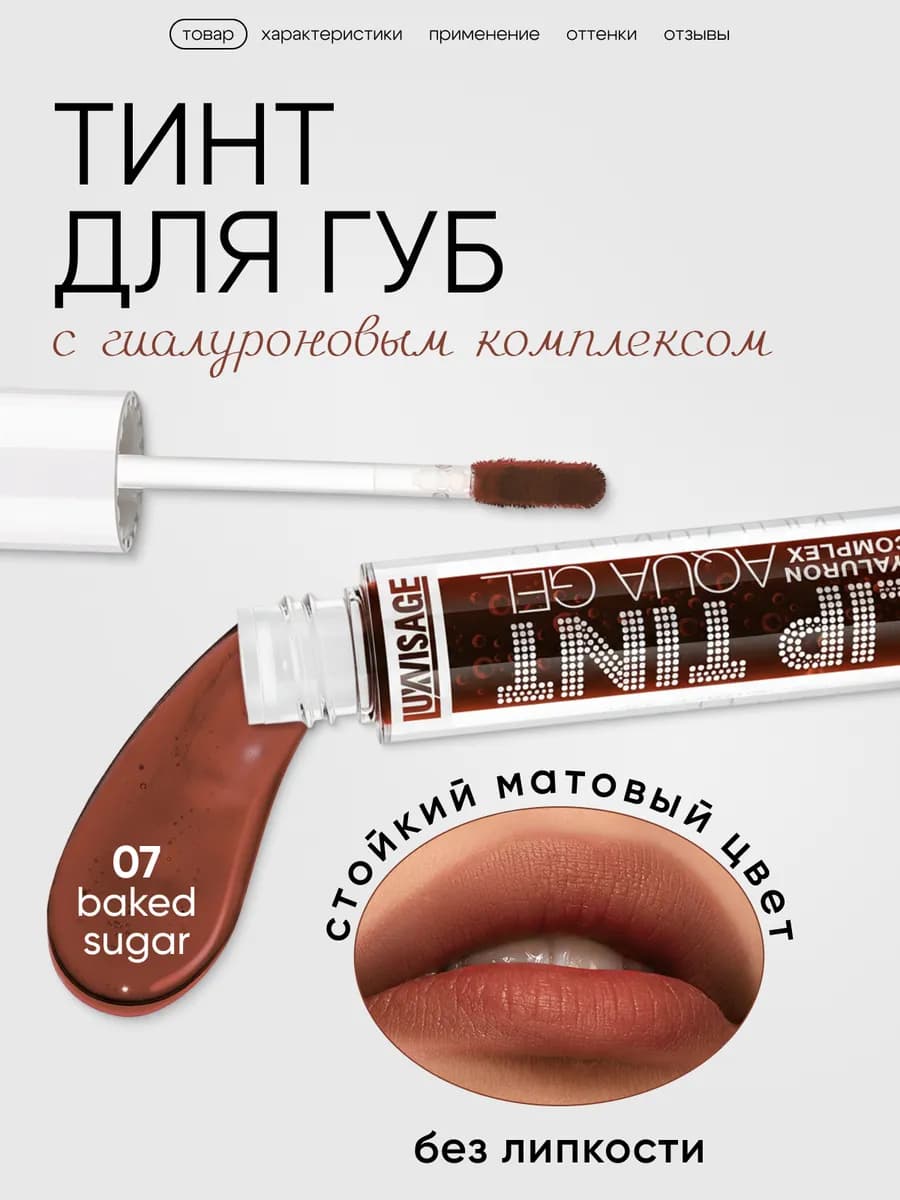 Оттеночный гель тинт для губ матовый стойкий увлажняющий