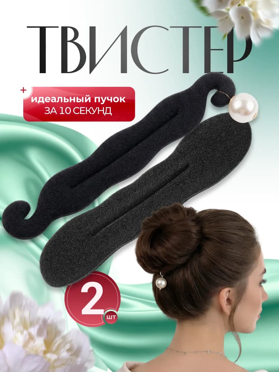 Твистер для волос пучка прически 2 шт