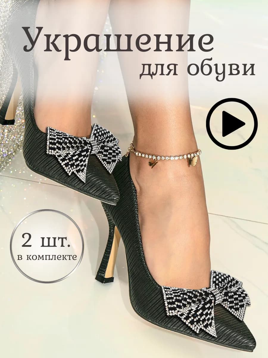 Украшение для обуви Клипсы на туфли 2шт