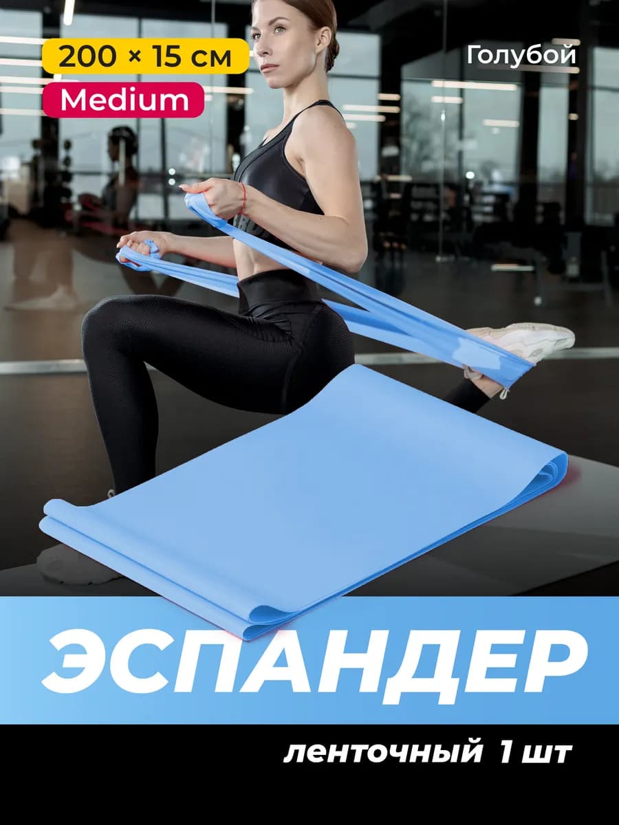 Эспандер ленточный, резинка для фитнеса