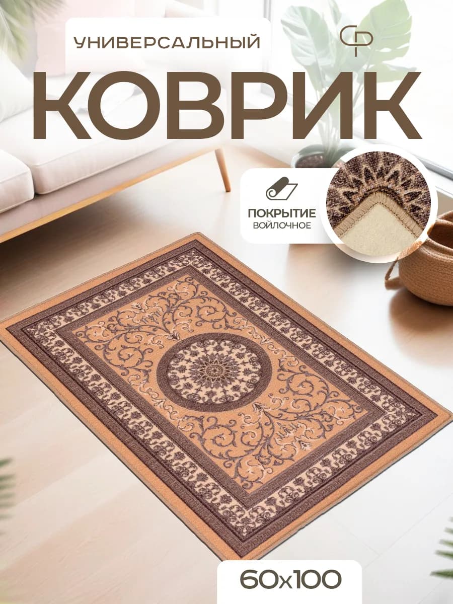 Ковер комнатный 60х100 с ворсом на кухню