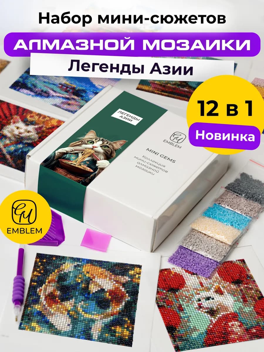 Мини набор алмазной мозаики MINI GEMS Легенды Азии 12шт