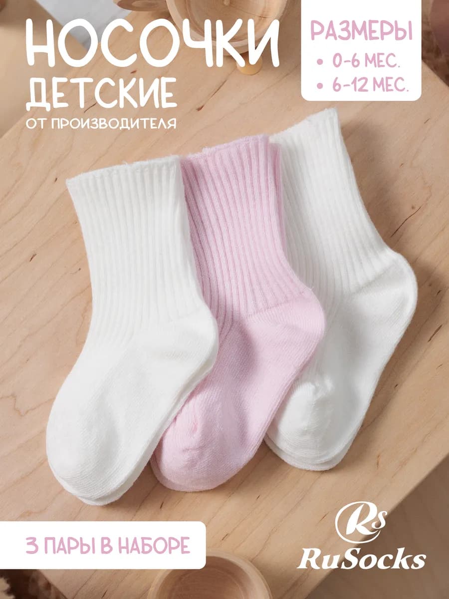 Носки для новорожденных в рубчик хлопковые набор 3 пары