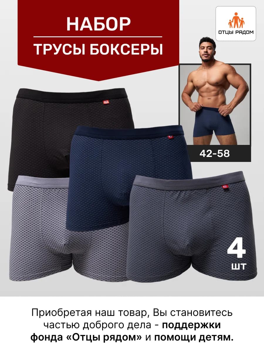 Трусы мужские боксеры Набор 4 шт