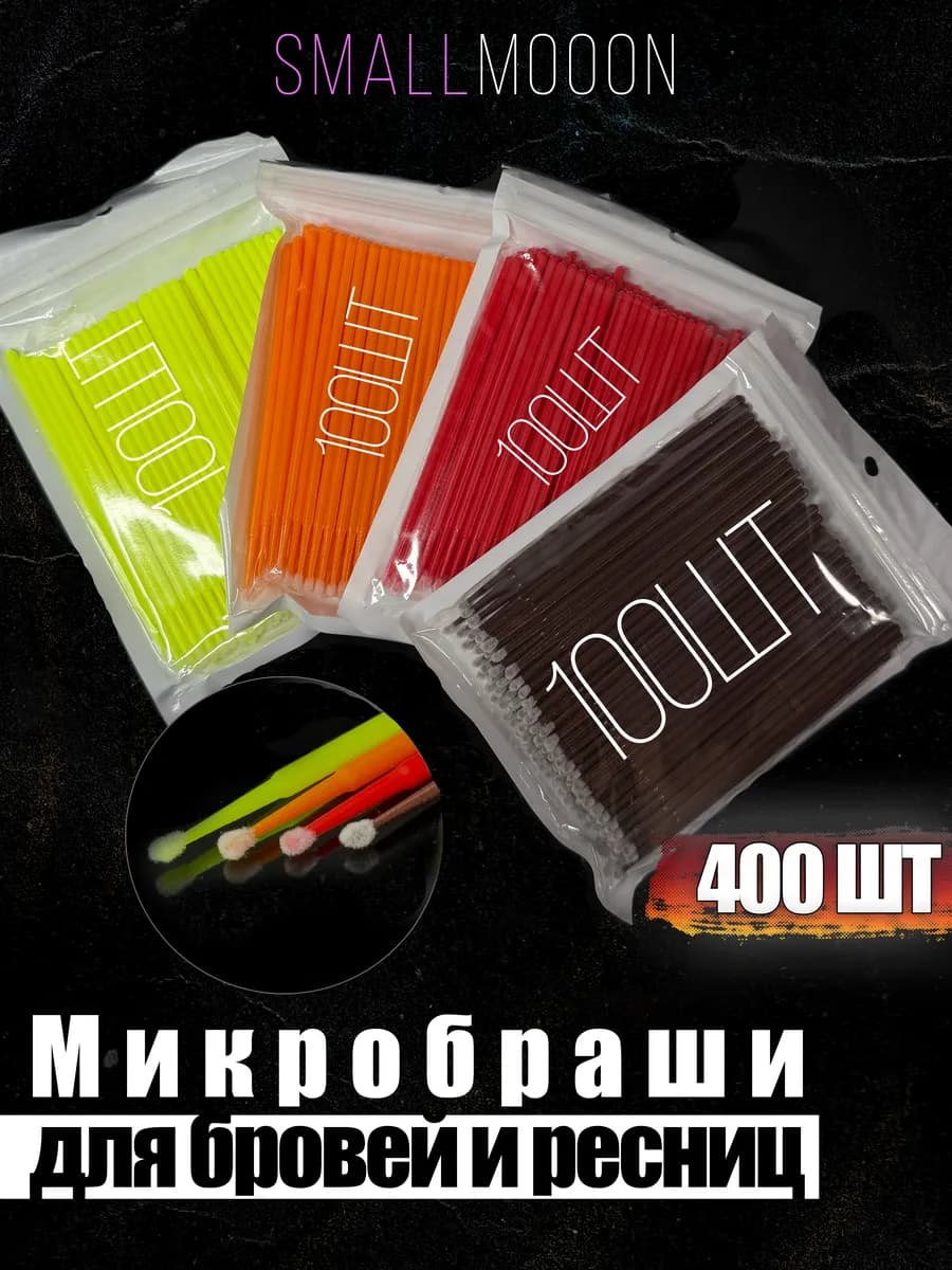 Микробраши 400 штук