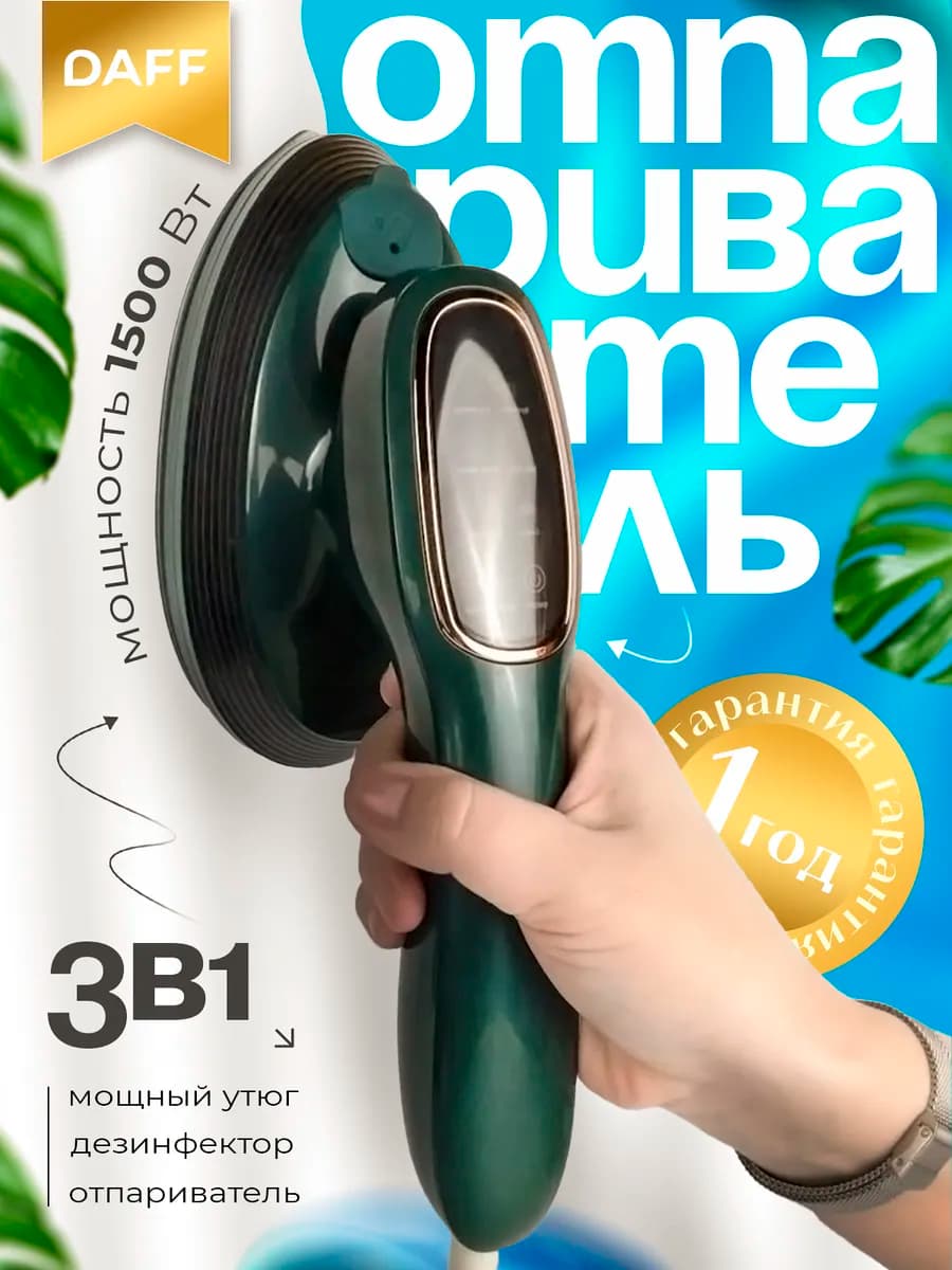 Отпариватель ручной для одежды мощный 3 в 1