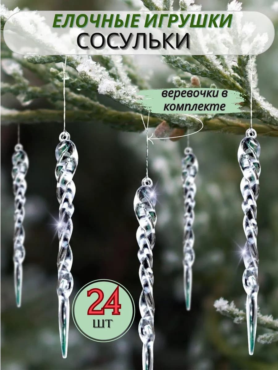 Новогодние елочные игрушки Сосульки на елку прозрачные 24 шт