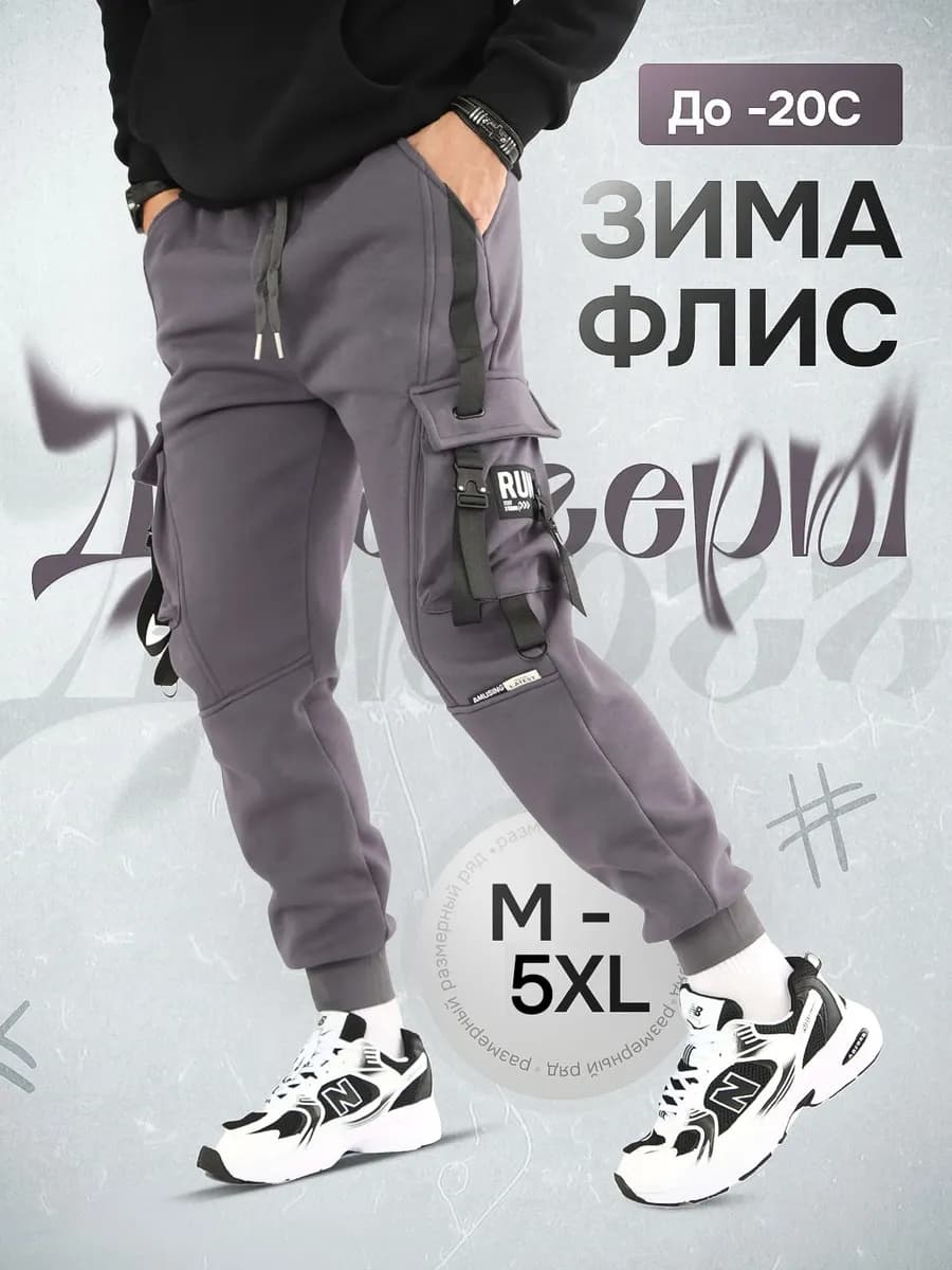 Брюки джоггеры зимние штаны карго спортивные утепленные