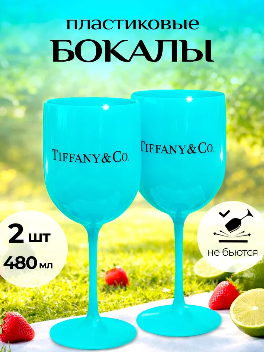 Пластиковые бокалы для вина, шампанского, набор 2 шт