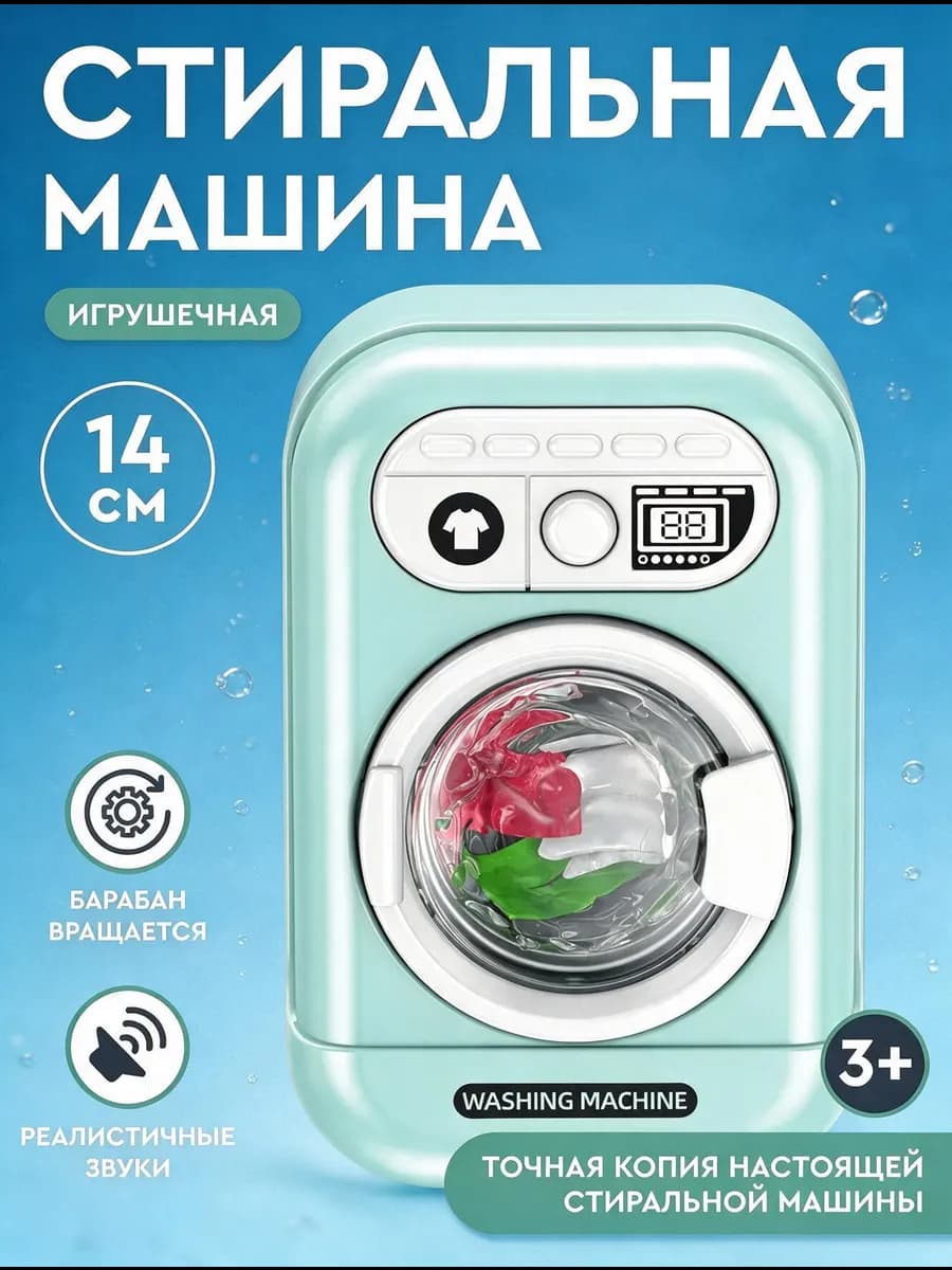 Детская игрушечная Стиральная машина