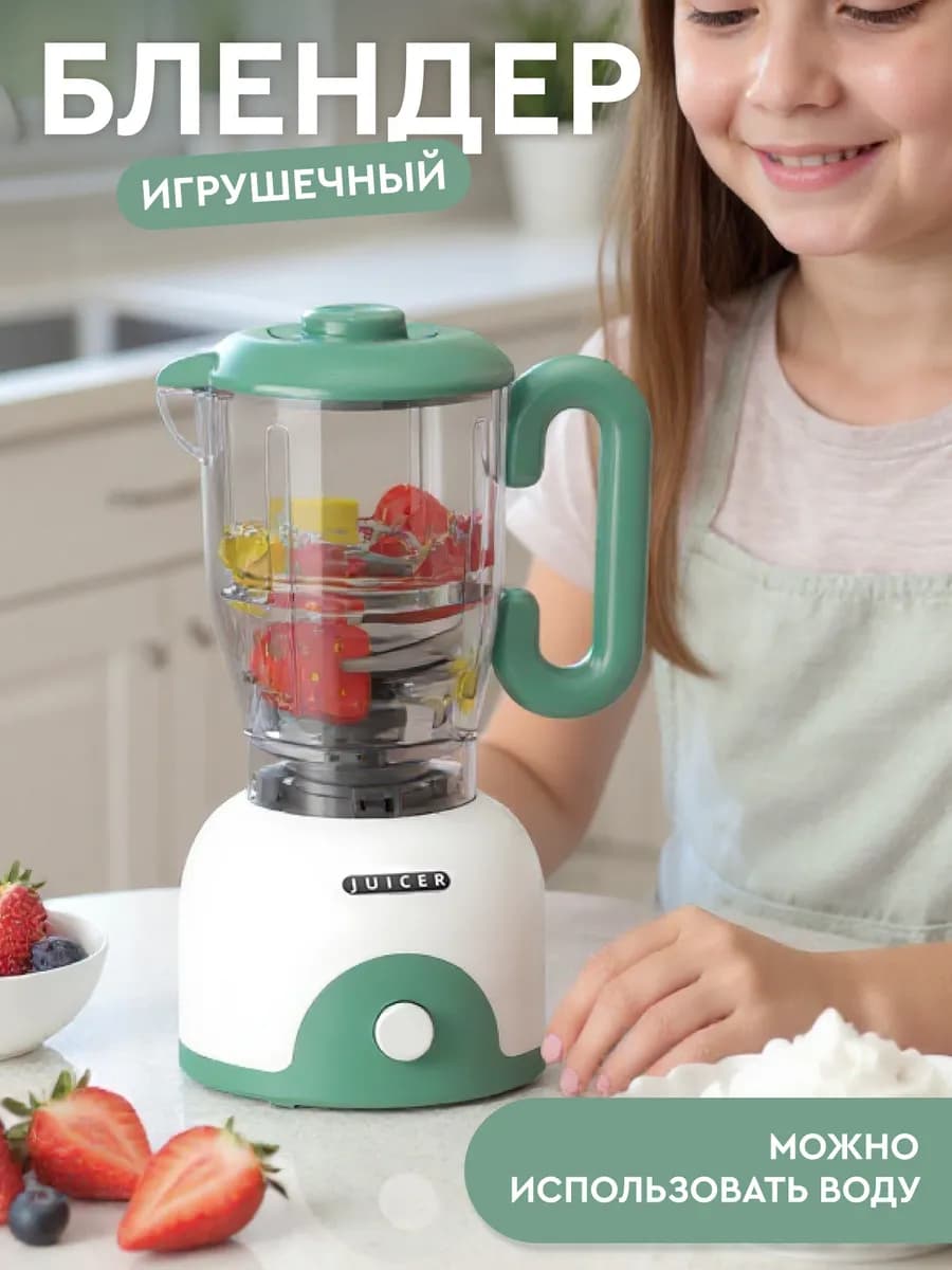Детский игрушечный Блендер