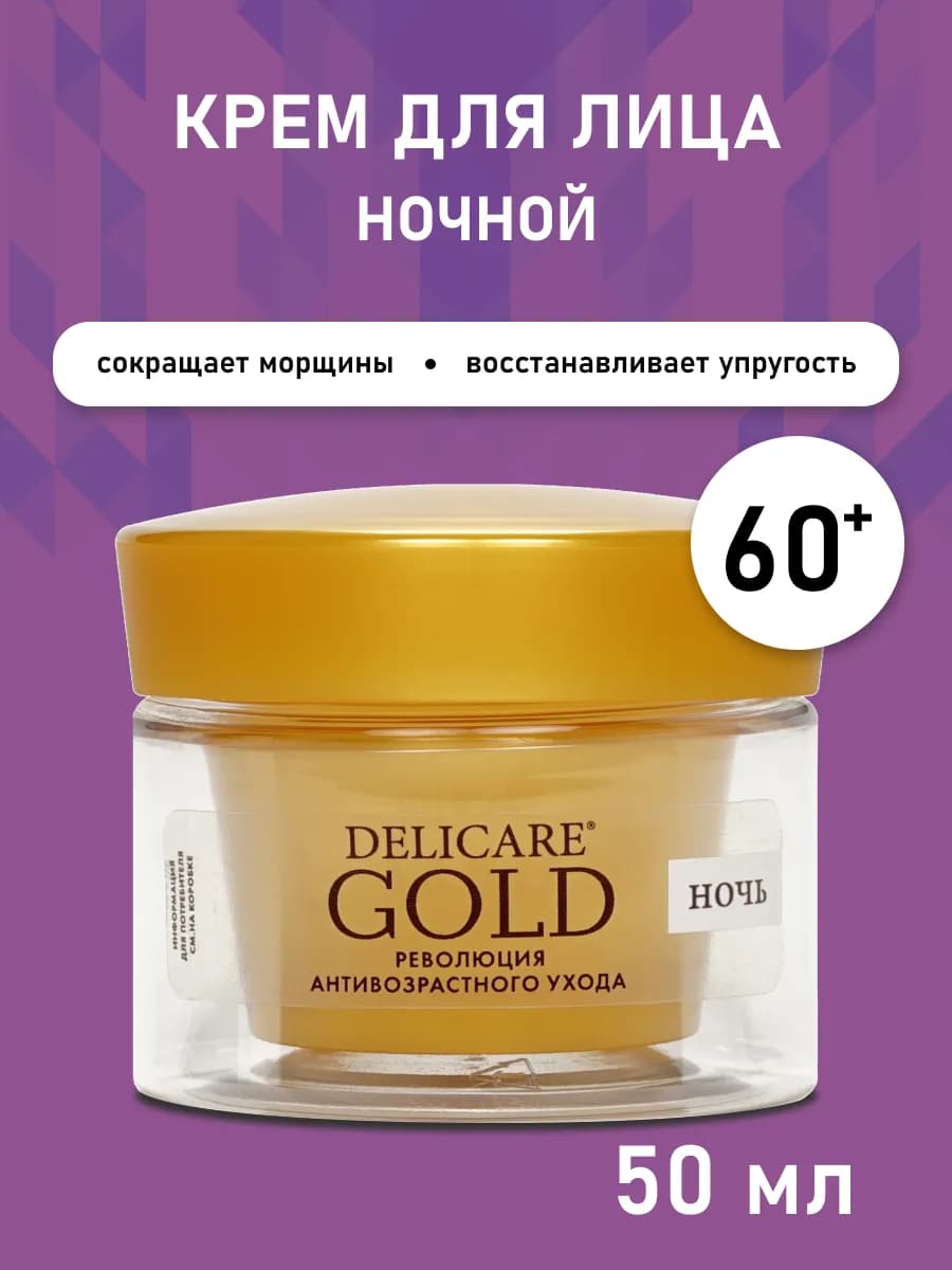 Ночной омолаживающий крем для лица Gold 60+