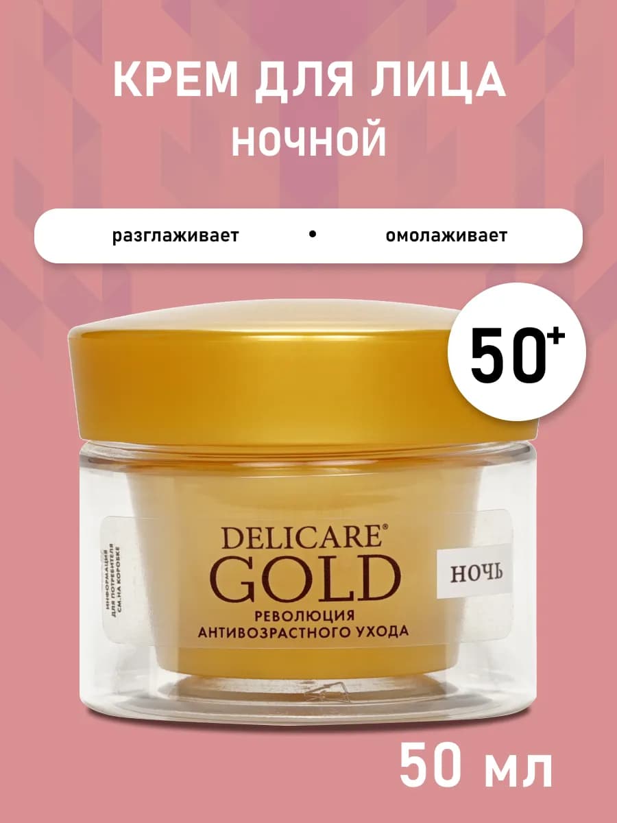 Ночной разглаживающий крем для лица Gold 50+