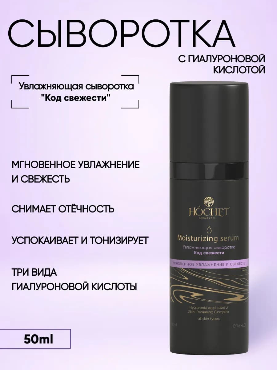 Увлажняющая сыворотка для лица с гиалуроновой кислотой