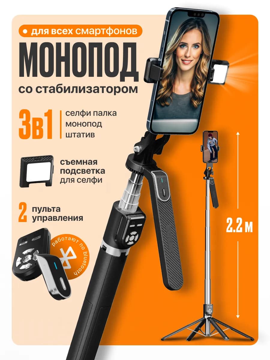 Штатив для телефона монопод с пультом